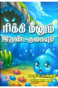 Rikki Meenum Irunda Kugaiyum