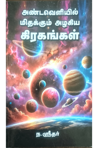 Andaveliyil Mithakkum Azhagiya Kirakangal