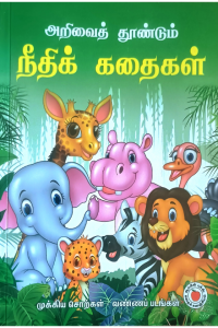 Arivai Thoondum Needhi Kathaigal