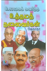 Ulagai Kavarntha Uththama Thalaivargal