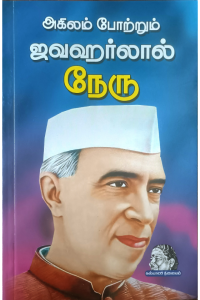 Akilam Potrum Jawaharlal Nehru