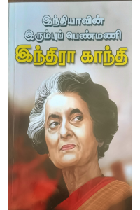 India vin Irumbu Penmani Indira Gandhi