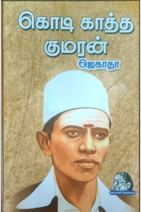 Kodi kaatha Kumaran