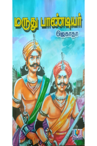 Marudhu Pandiyar