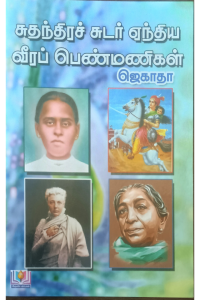 Suthanthira Sudar Yenthiya Veera Penmanigal