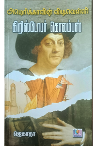 America vin Vidivelli Christopher Columbus