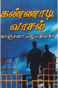 Kannadi Vaasal