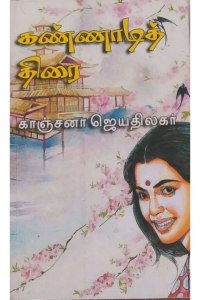 Kannadi thirai