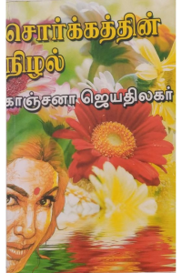 Sorgathin Nizhal