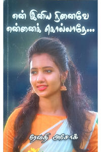 En Iniya Ninaive Ennai Kollathe