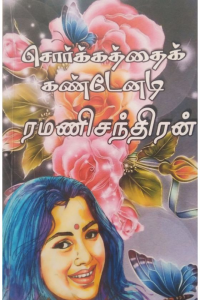 Sorgathai Kandenadi