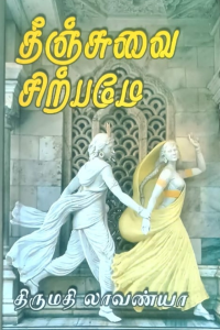 Theenjuvai Sirpame
