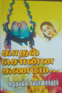 Kathal Sonna Ganame