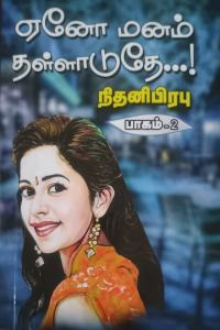 Eno Manam Thalladuthe-part2