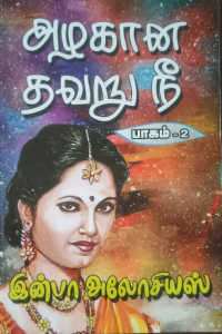 Azhagana Thavaru Nee Part 2