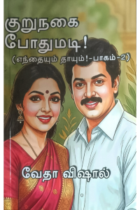 Kurunagai Pothumadi