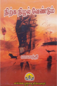 Nirka Nizhal Vendum