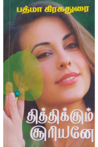 Thithikum suriyaney
