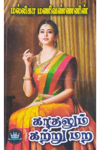 Kadhalum Katru Mara