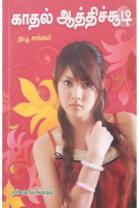 Kadhal aathichudi