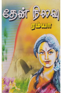 Thenilavu